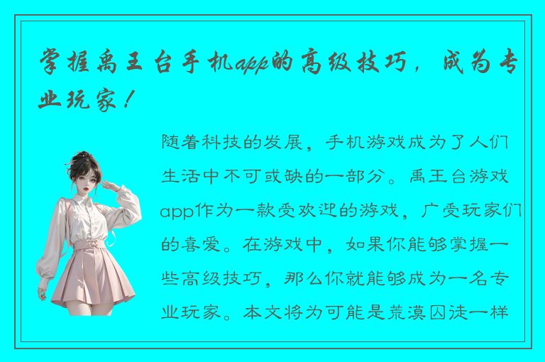 掌握禹王台手机app的高级技巧，成为专业玩家！