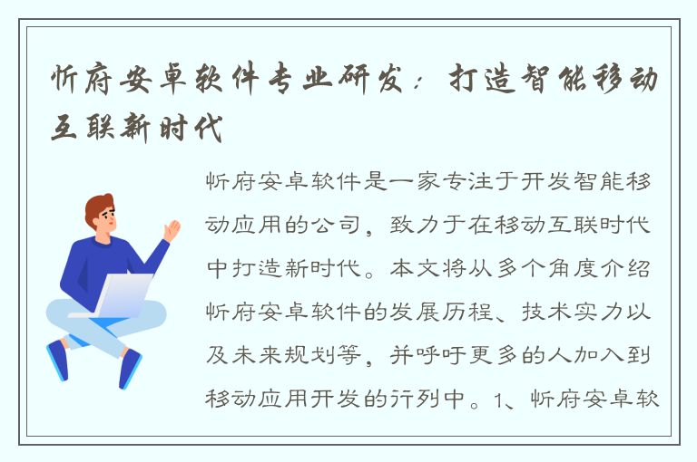 忻府安卓软件专业研发：打造智能移动互联新时代