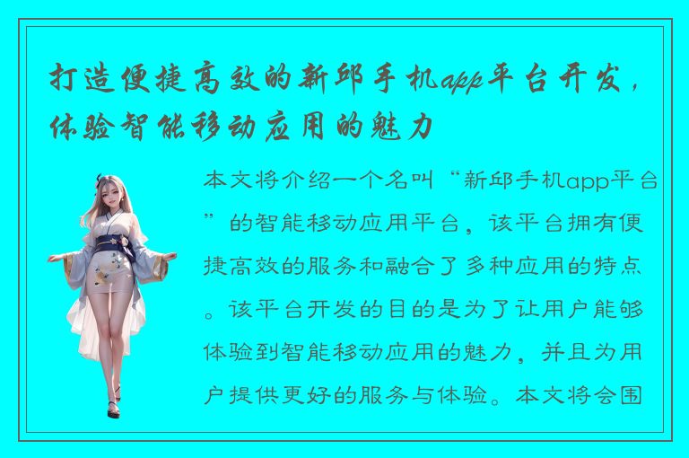 打造便捷高效的新邱手机app平台开发，体验智能移动应用的魅力