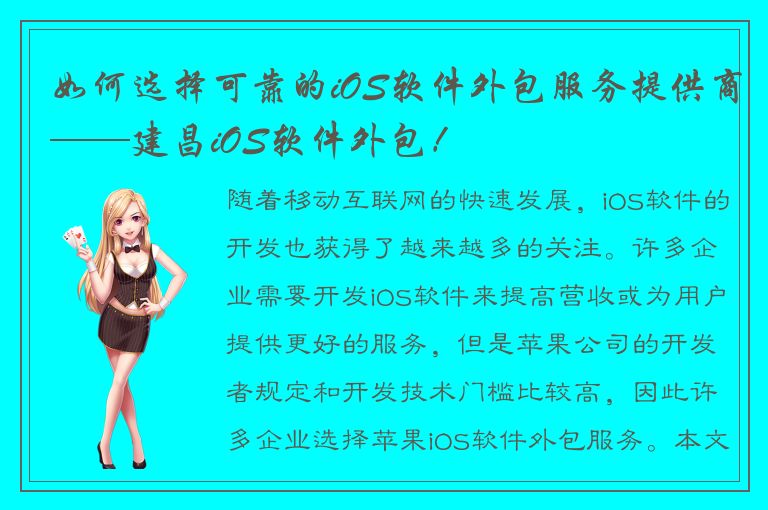 如何选择可靠的iOS软件外包服务提供商——建昌iOS软件外包！