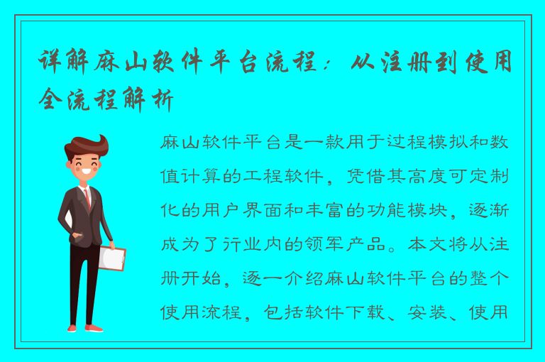 详解麻山软件平台流程：从注册到使用全流程解析