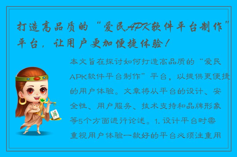 打造高品质的“爱民APK软件平台制作”平台，让用户更加便捷体验！