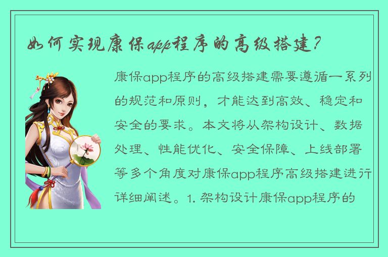 如何实现康保app程序的高级搭建？