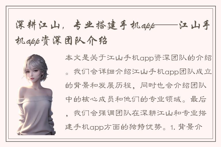 深耕江山，专业搭建手机app——江山手机app资深团队介绍