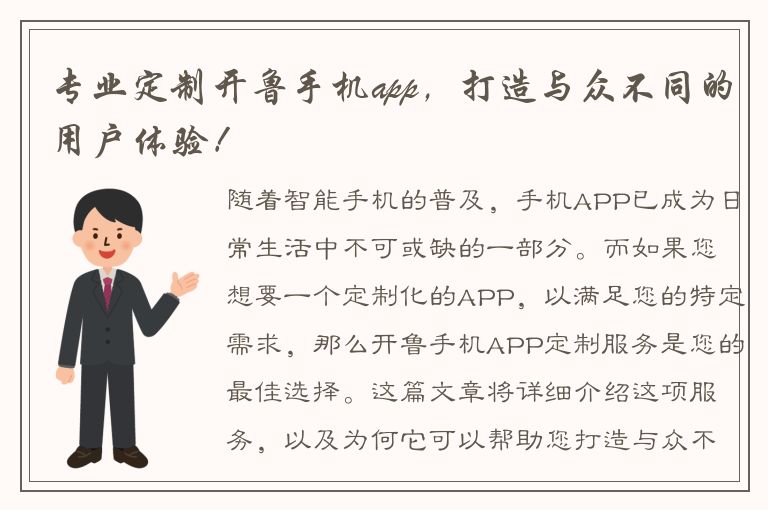 专业定制开鲁手机app，打造与众不同的用户体验！