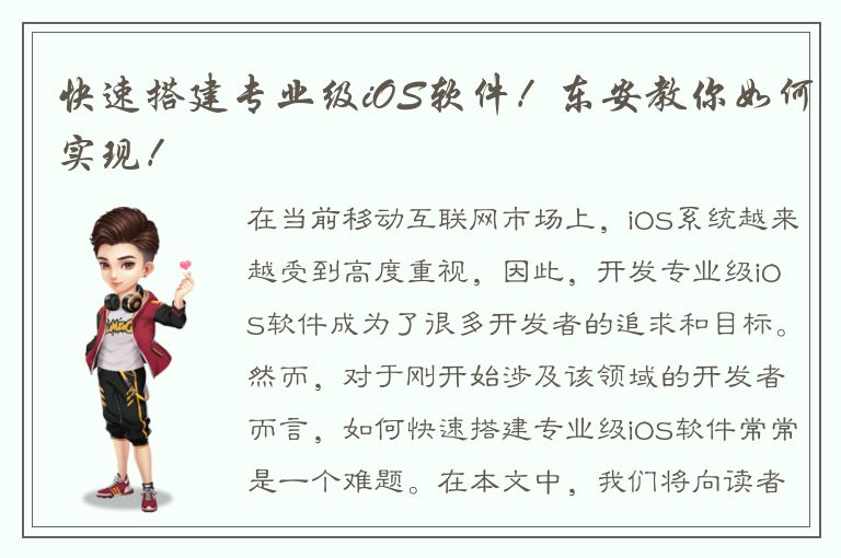 快速搭建专业级iOS软件！东安教你如何实现！