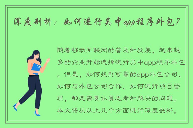 深度剖析：如何进行吴中app程序外包？