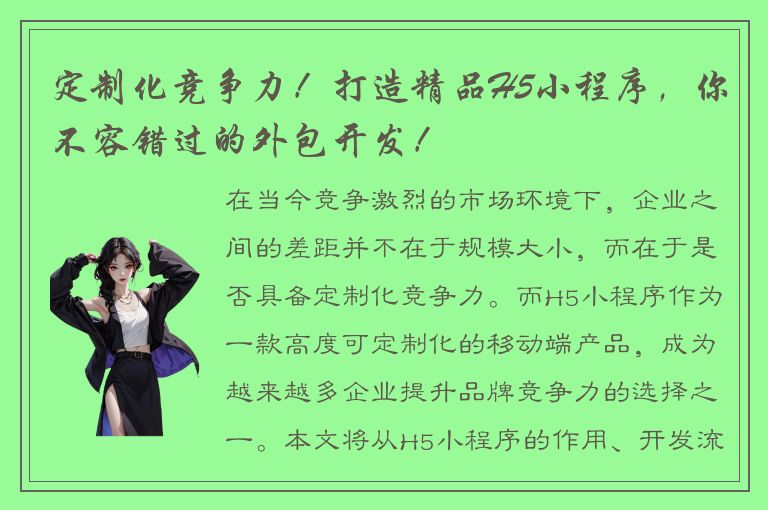 定制化竞争力！打造精品H5小程序，你不容错过的外包开发！