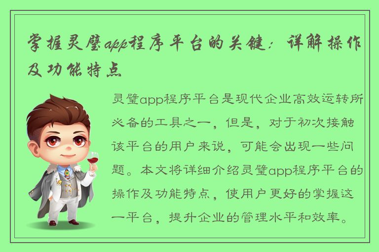 掌握灵璧app程序平台的关键：详解操作及功能特点