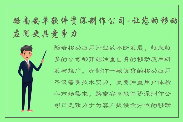 路南安卓软件资深制作公司-让您的移动应用更具竞争力