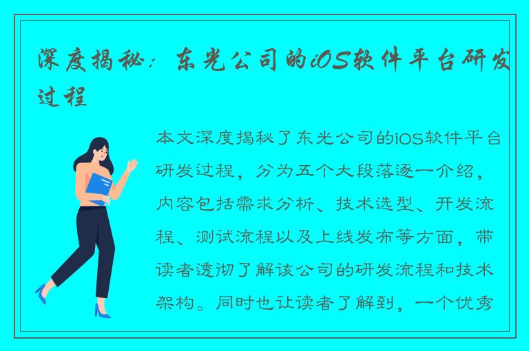 深度揭秘：东光公司的iOS软件平台研发过程