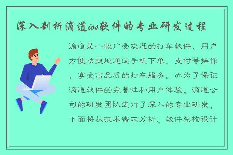 深入剖析滴道ios软件的专业研发过程