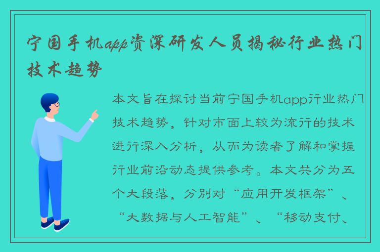 宁国手机app资深研发人员揭秘行业热门技术趋势