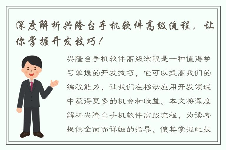 深度解析兴隆台手机软件高级流程，让你掌握开发技巧！