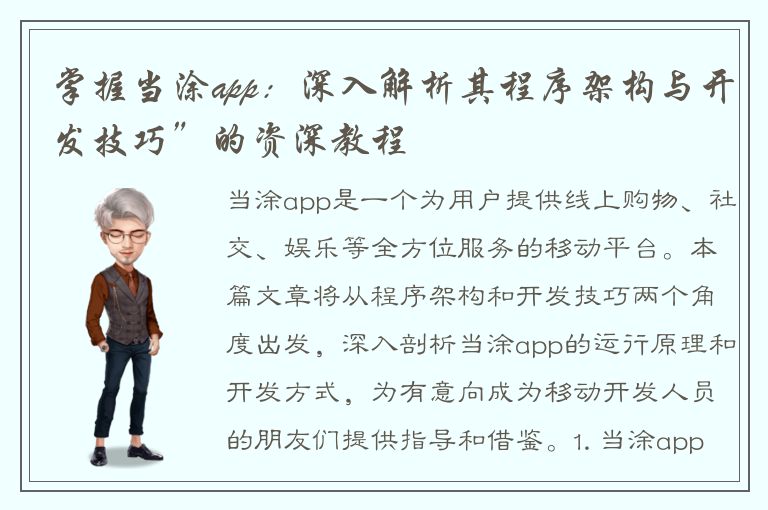 掌握当涂app：深入解析其程序架构与开发技巧”的资深教程