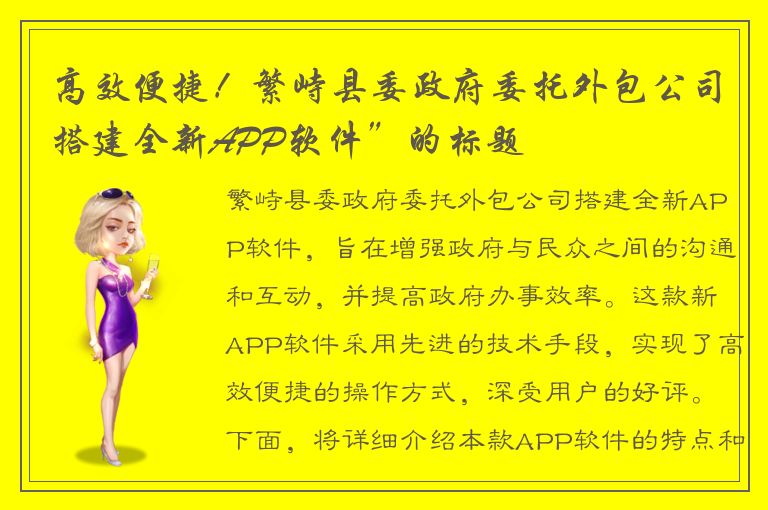 高效便捷！繁峙县委政府委托外包公司搭建全新APP软件”的标题