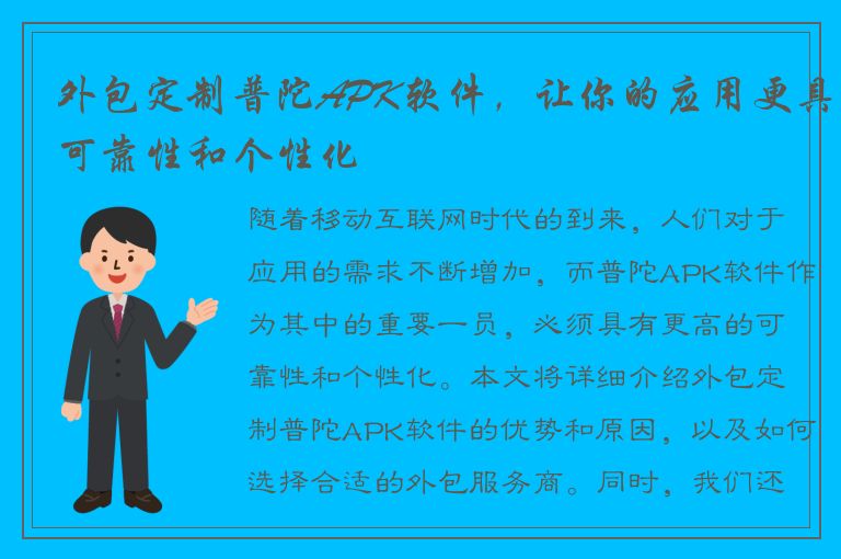 外包定制普陀APK软件，让你的应用更具可靠性和个性化