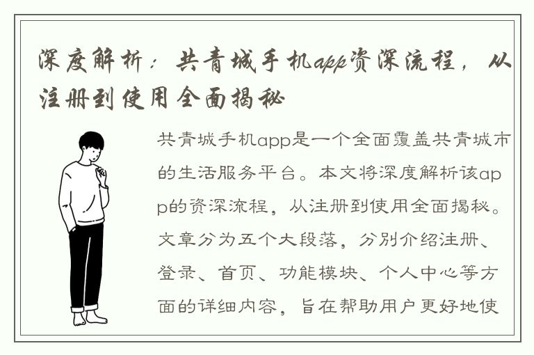 深度解析：共青城手机app资深流程，从注册到使用全面揭秘