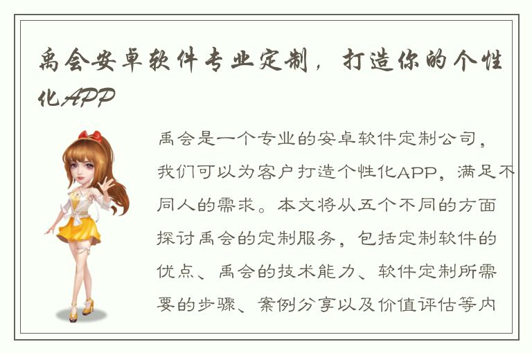 禹会安卓软件专业定制，打造你的个性化APP