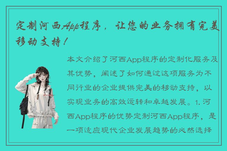 定制河西App程序，让您的业务拥有完美移动支持！