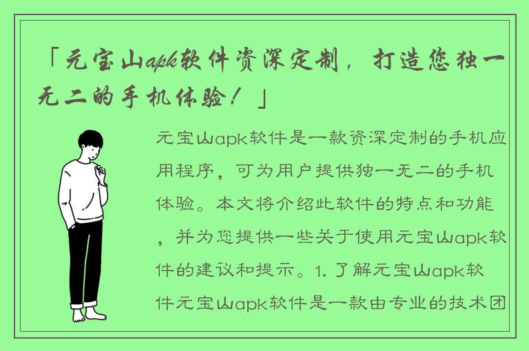 「元宝山apk软件资深定制，打造您独一无二的手机体验！」