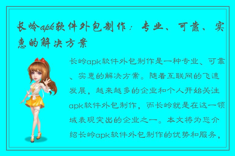 长岭apk软件外包制作：专业、可靠、实惠的解决方案