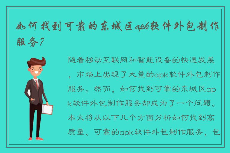 如何找到可靠的东城区apk软件外包制作服务？