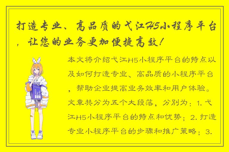 打造专业、高品质的弋江H5小程序平台，让您的业务更加便捷高效！