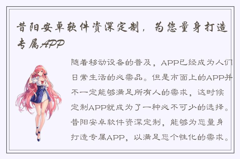 昔阳安卓软件资深定制，为您量身打造专属APP