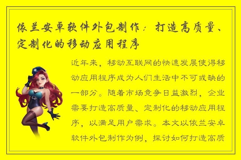 依兰安卓软件外包制作：打造高质量、定制化的移动应用程序