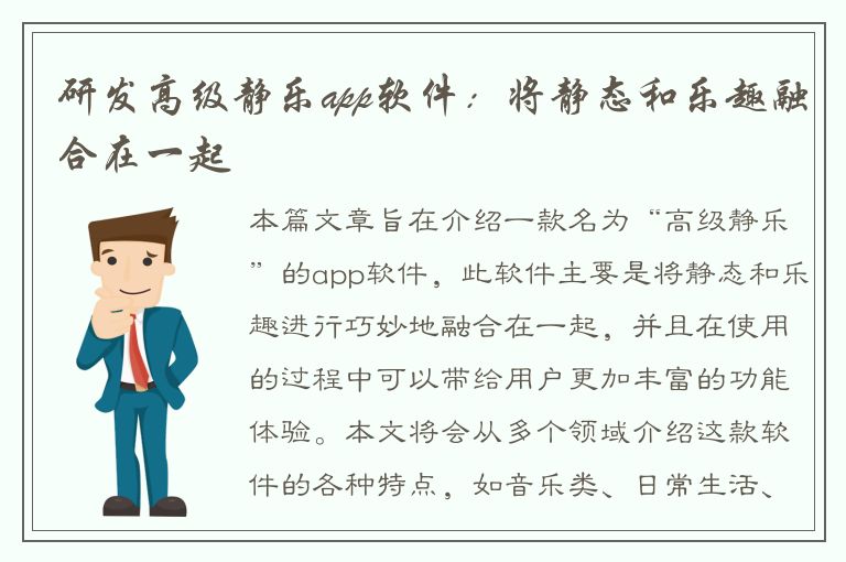 研发高级静乐app软件：将静态和乐趣融合在一起