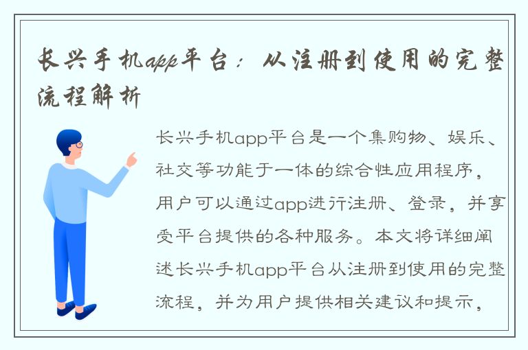 长兴手机app平台：从注册到使用的完整流程解析