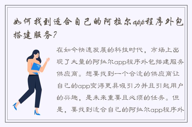 如何找到适合自己的阿拉尔app程序外包搭建服务？