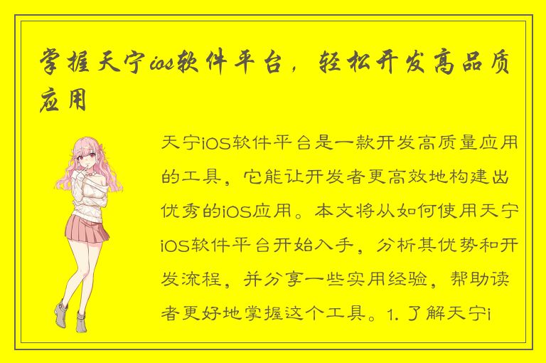 掌握天宁ios软件平台，轻松开发高品质应用