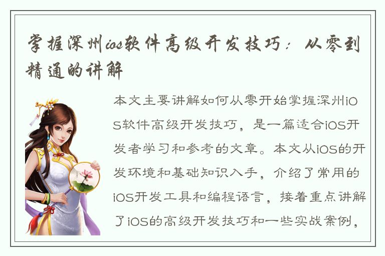 掌握深州ios软件高级开发技巧：从零到精通的讲解