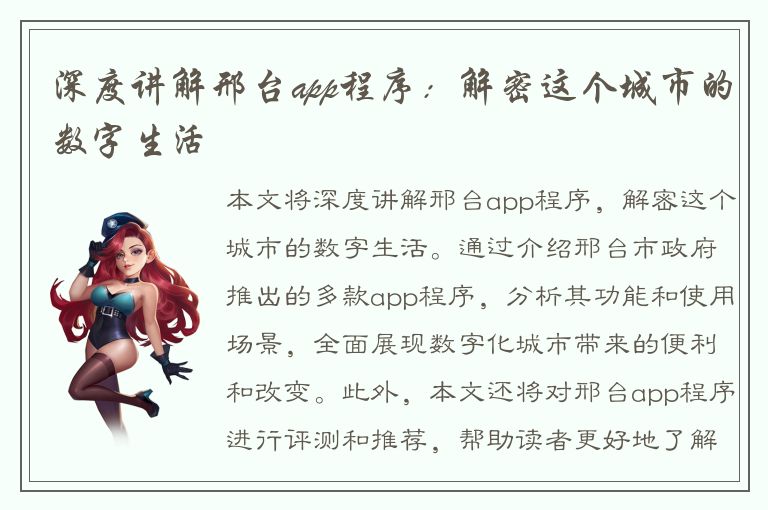 深度讲解邢台app程序：解密这个城市的数字生活