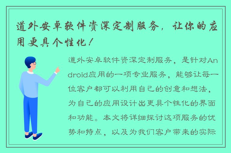 道外安卓软件资深定制服务，让你的应用更具个性化！