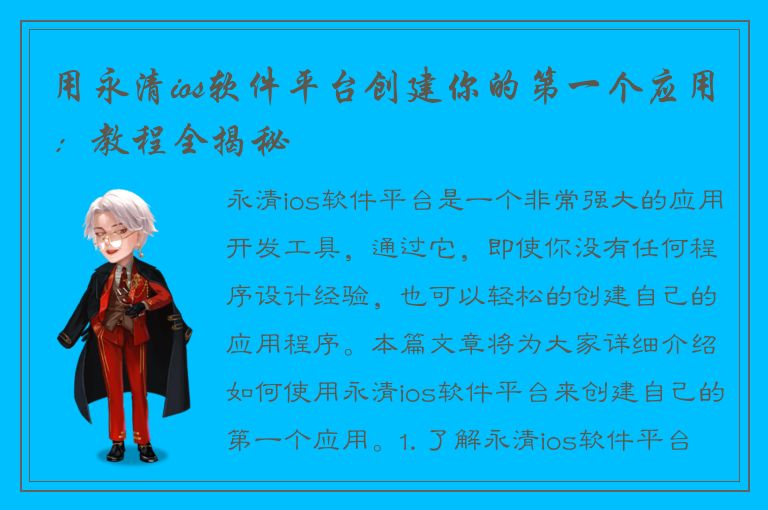 用永清ios软件平台创建你的第一个应用：教程全揭秘