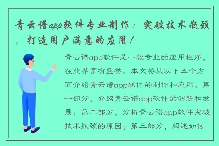 青云谱app软件专业制作：突破技术瓶颈，打造用户满意的应用！