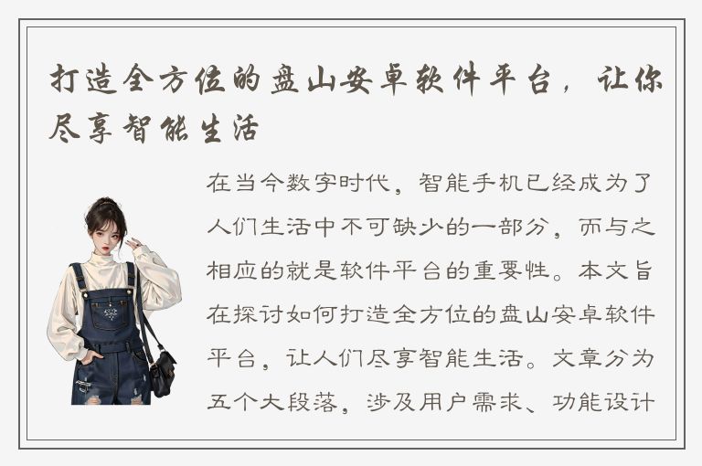 打造全方位的盘山安卓软件平台，让你尽享智能生活