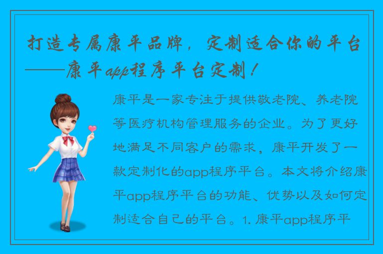 打造专属康平品牌，定制适合你的平台——康平app程序平台定制！