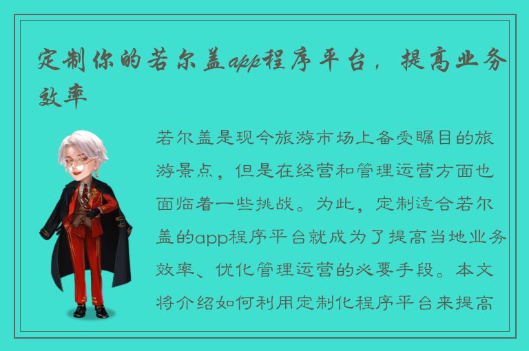 定制你的若尔盖app程序平台，提高业务效率