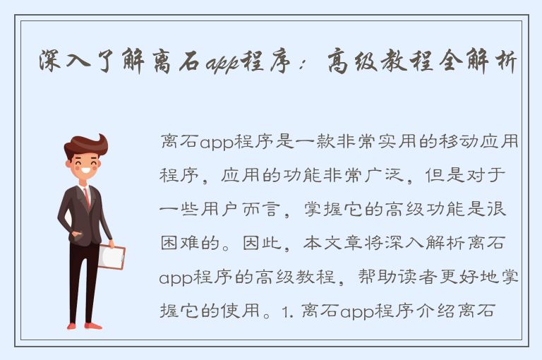 深入了解离石app程序：高级教程全解析