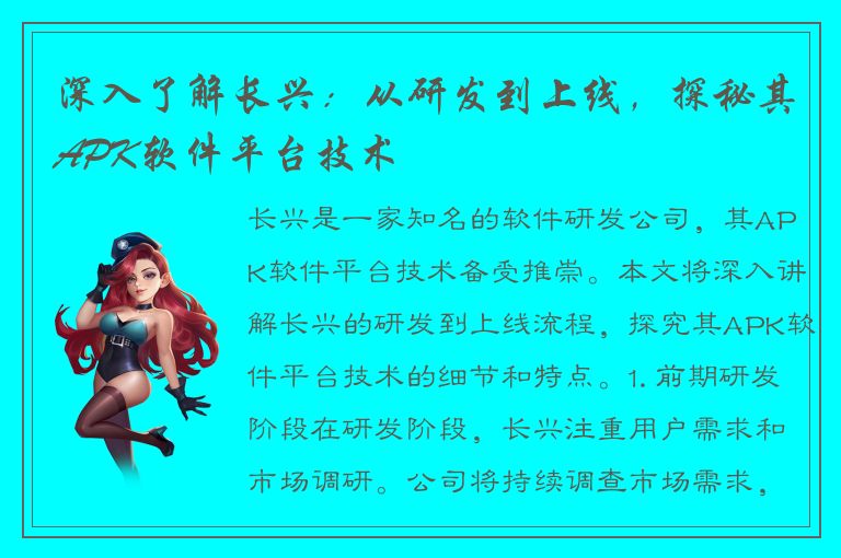 深入了解长兴：从研发到上线，探秘其APK软件平台技术