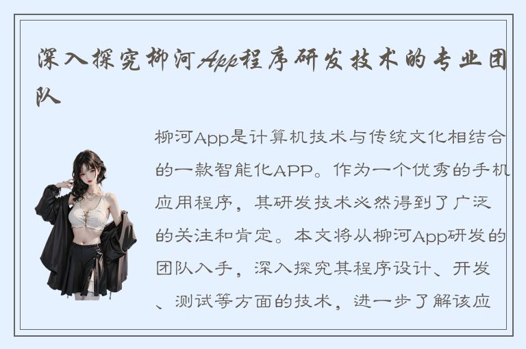 深入探究柳河App程序研发技术的专业团队