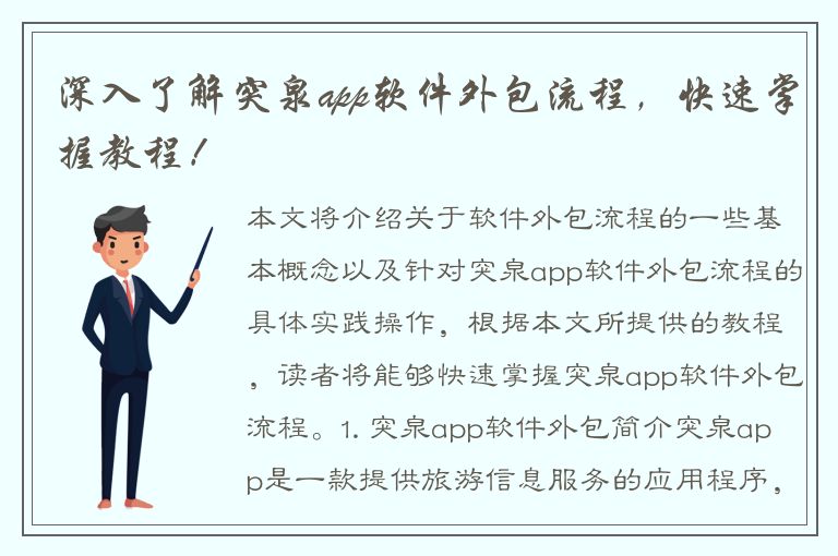 深入了解突泉app软件外包流程，快速掌握教程！