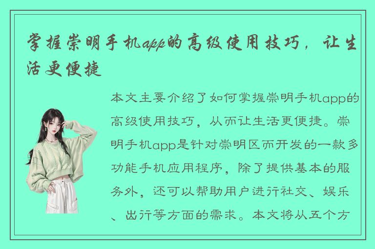 掌握崇明手机app的高级使用技巧，让生活更便捷