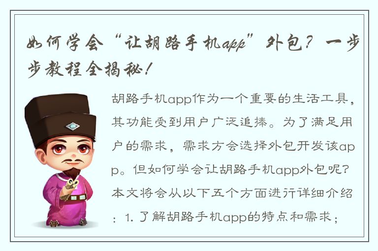 如何学会“让胡路手机app”外包？一步步教程全揭秘！