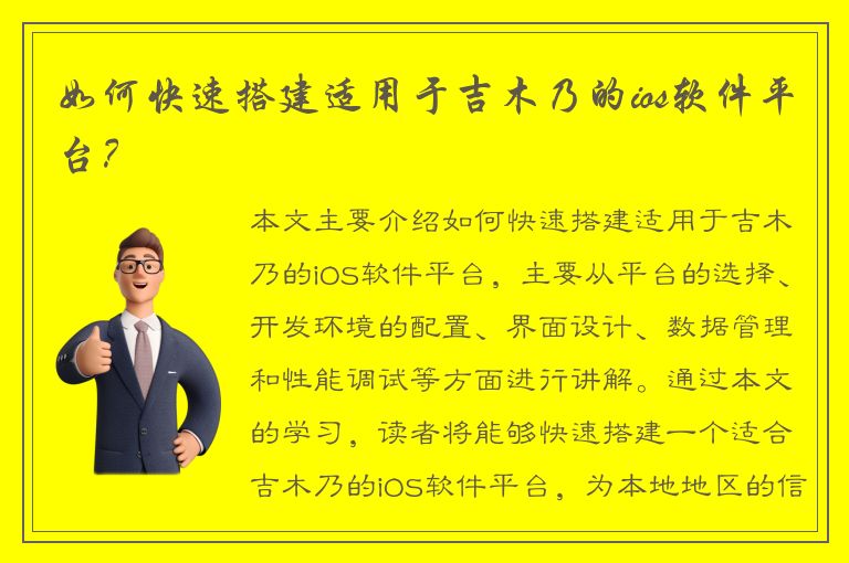 如何快速搭建适用于吉木乃的ios软件平台？