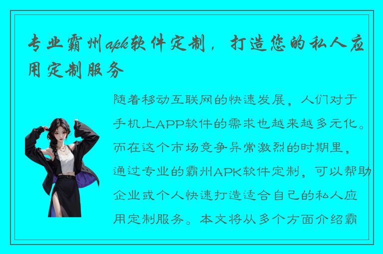 专业霸州apk软件定制，打造您的私人应用定制服务